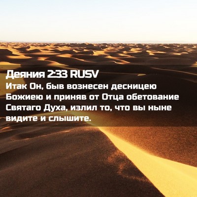 Picture 02 - Деяния 2:33 RUSV - Итак Он, быв вознесен - Bible Verse Picture