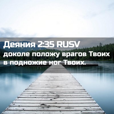 Picture 02 - Деяния 2:35 RUSV - доколе положу врагов Твоих - Bible Verse Picture