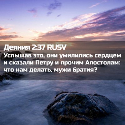 Picture 02 - Деяния 2:37 RUSV - Услышав это, они умилились - Bible Verse Picture