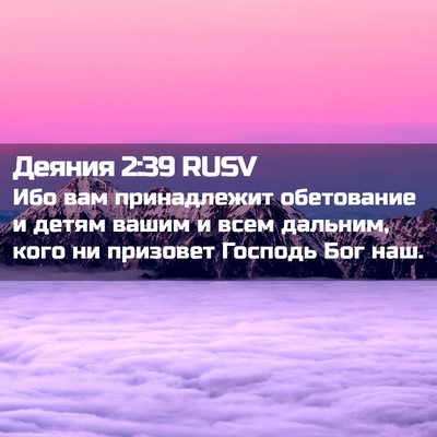 Picture 02 - Деяния 2:39 RUSV - Ибо вам принадлежит - Bible Verse Picture