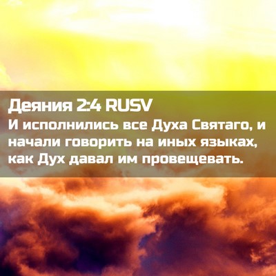 Picture 02 - Деяния 2:4 RUSV - И исполнились все Духа - Bible Verse Picture