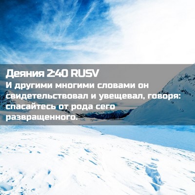 Picture 02 - Деяния 2:40 RUSV - И другими многими словами - Bible Verse Picture