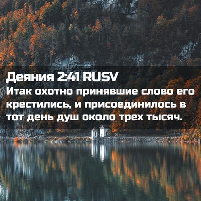 Picture 02 - Деяния 2:41 RUSV - Итак охотно принявшие - Bible Verse Picture