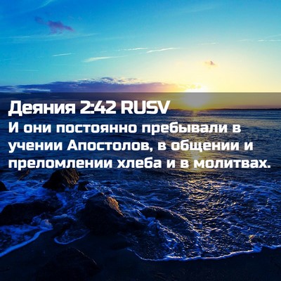 Picture 02 - Деяния 2:42 RUSV - И они постоянно пребывали - Bible Verse Picture