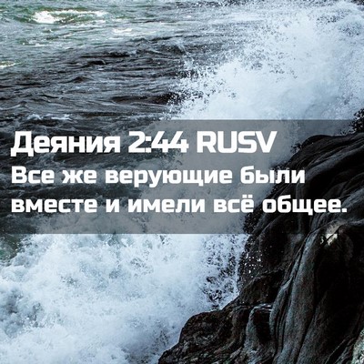 Picture 02 - Деяния 2:44 RUSV - Все же верующие были - Bible Verse Picture