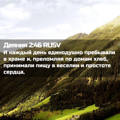 Picture 02 - Деяния 2:46 RUSV - И каждый день единодушно - Bible Verse Picture
