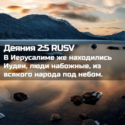 Picture 02 - Деяния 2:5 RUSV - В Иерусалиме же находились - Bible Verse Picture