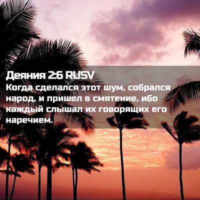 Picture 02 - Деяния 2:6 RUSV - Когда сделался этот шум, - Bible Verse Picture