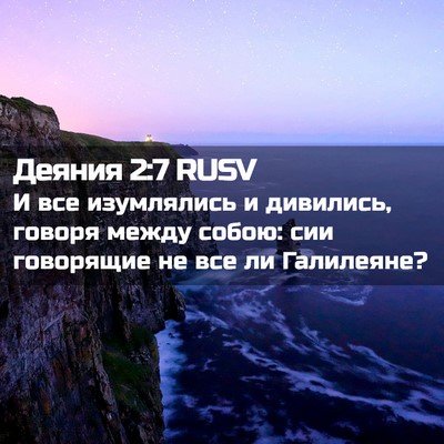 Picture 02 - Деяния 2:7 RUSV - И все изумлялись и - Bible Verse Picture