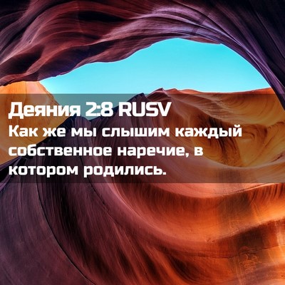 Picture 02 - Деяния 2:8 RUSV - Как же мы слышим каждый - Bible Verse Picture