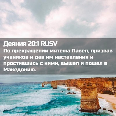 Picture 02 - Деяния 20:1 RUSV - По прекращении мятежа - Bible Verse Picture