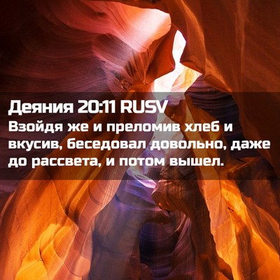 Picture 02 - Деяния 20:11 RUSV - Взойдя же и преломив хлеб и - Bible Verse Picture