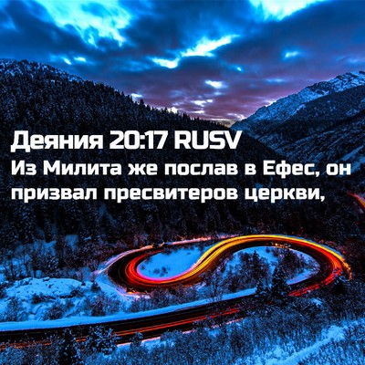 Picture 02 - Деяния 20:17 RUSV - Из Милита же послав в Ефес, - Bible Verse Picture