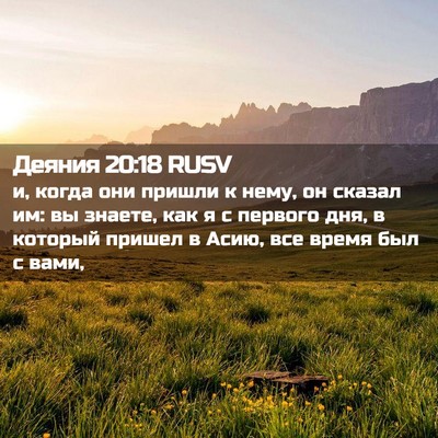 Picture 02 - Деяния 20:18 RUSV - и, когда они пришли к нему, - Bible Verse Picture