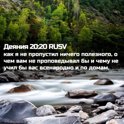 Picture 02 - Деяния 20:20 RUSV - как я не пропустил ничего - Bible Verse Picture