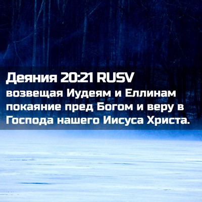 Picture 02 - Деяния 20:21 RUSV - возвещая Иудеям и Еллинам - Bible Verse Picture