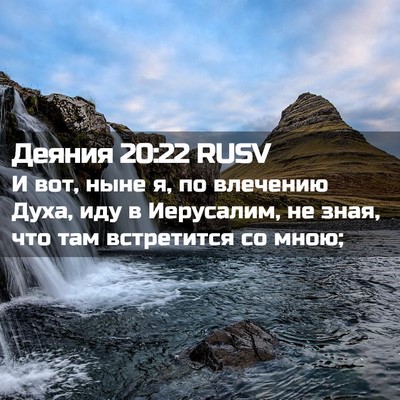 Picture 02 - Деяния 20:22 RUSV - И вот, ныне я, по влечению - Bible Verse Picture