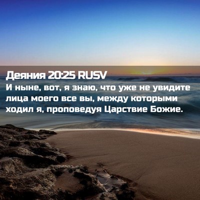 Picture 02 - Деяния 20:25 RUSV - И ныне, вот, я знаю, что уже - Bible Verse Picture