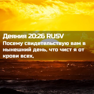 Picture 02 - Деяния 20:26 RUSV - Посему свидетельствую вам - Bible Verse Picture