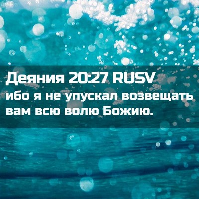 Picture 02 - Деяния 20:27 RUSV - ибо я не упускал возвещать - Bible Verse Picture