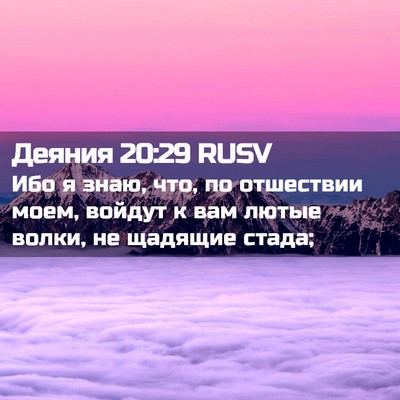Picture 02 - Деяния 20:29 RUSV - Ибо я знаю, что, по - Bible Verse Picture