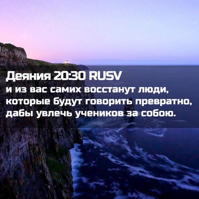 Picture 02 - Деяния 20:30 RUSV - и из вас самих восстанут - Bible Verse Picture