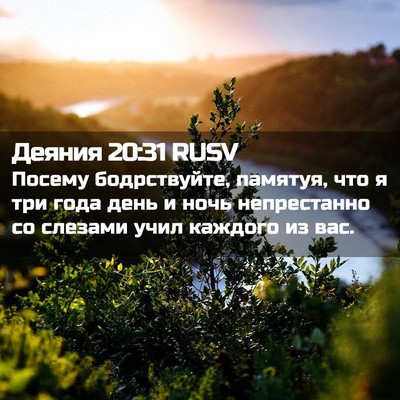 Picture 02 - Деяния 20:31 RUSV - Посему бодрствуйте, - Bible Verse Picture