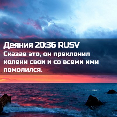 Picture 02 - Деяния 20:36 RUSV - Сказав это, он преклонил - Bible Verse Picture