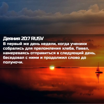 Picture 02 - Деяния 20:7 RUSV - В первый же день недели, - Bible Verse Picture