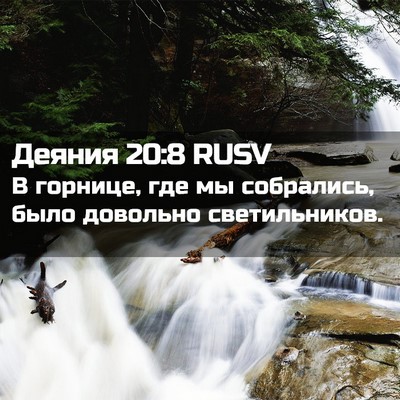 Picture 02 - Деяния 20:8 RUSV - В горнице, где мы - Bible Verse Picture
