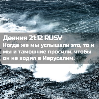 Picture 02 - Деяния 21:12 RUSV - Когда же мы услышали это, - Bible Verse Picture
