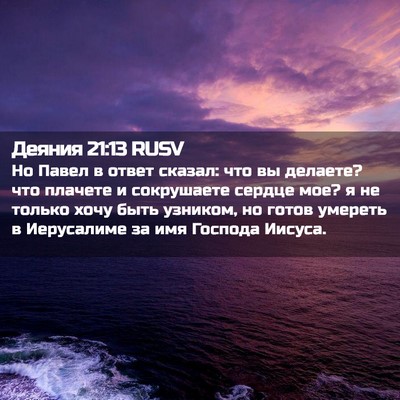 Picture 02 - Деяния 21:13 RUSV - Но Павел в ответ сказал: - Bible Verse Picture