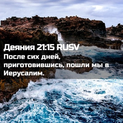 Picture 02 - Деяния 21:15 RUSV - После сих дней, - Bible Verse Picture