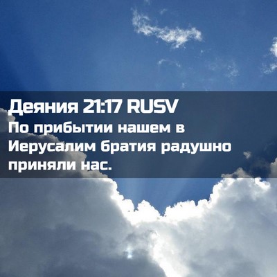 Picture 02 - Деяния 21:17 RUSV - По прибытии нашем в - Bible Verse Picture