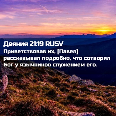 Picture 02 - Деяния 21:19 RUSV - Приветствовав их, [Павел] - Bible Verse Picture