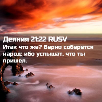 Picture 02 - Деяния 21:22 RUSV - Итак что же? Верно - Bible Verse Picture