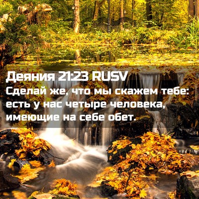 Picture 02 - Деяния 21:23 RUSV - Сделай же, что мы скажем - Bible Verse Picture