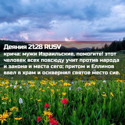 Picture 02 - Деяния 21:28 RUSV - крича: мужи Израильские, - Bible Verse Picture