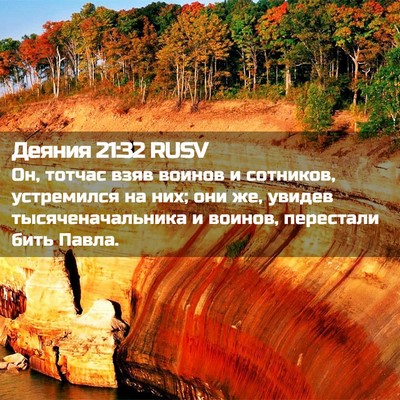 Picture 02 - Деяния 21:32 RUSV - Он, тотчас взяв воинов и - Bible Verse Picture