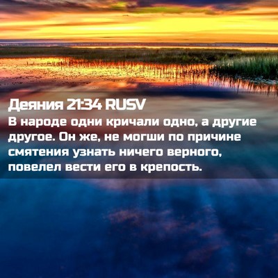 Picture 02 - Деяния 21:34 RUSV - В народе одни кричали одно, - Bible Verse Picture