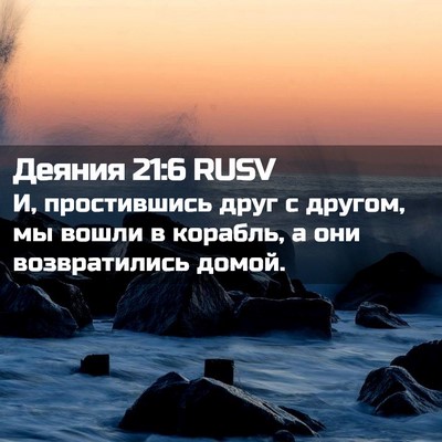 Picture 02 - Деяния 21:6 RUSV - И, простившись друг с - Bible Verse Picture