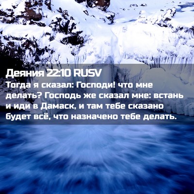 Picture 02 - Деяния 22:10 RUSV - Тогда я сказал: Господи! - Bible Verse Picture