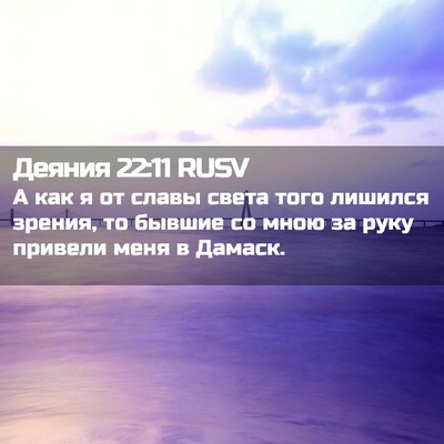 Picture 02 - Деяния 22:11 RUSV - А как я от славы света того - Bible Verse Picture