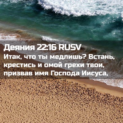 Picture 02 - Деяния 22:16 RUSV - Итак, что ты медлишь? - Bible Verse Picture