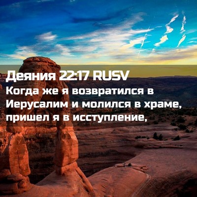 Picture 02 - Деяния 22:17 RUSV - Когда же я возвратился в - Bible Verse Picture