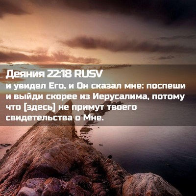 Picture 02 - Деяния 22:18 RUSV - и увидел Его, и Он сказал - Bible Verse Picture