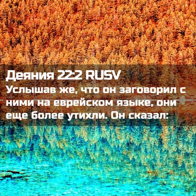 Picture 02 - Деяния 22:2 RUSV - Услышав же, что он - Bible Verse Picture