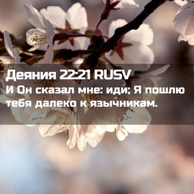 Picture 02 - Деяния 22:21 RUSV - И Он сказал мне: иди; Я - Bible Verse Picture