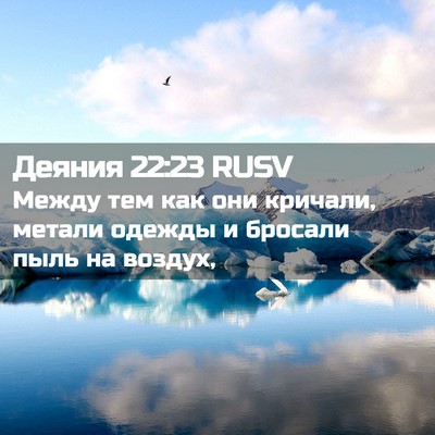 Picture 02 - Деяния 22:23 RUSV - Между тем как они кричали, - Bible Verse Picture