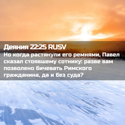 Picture 02 - Деяния 22:25 RUSV - Но когда растянули его - Bible Verse Picture